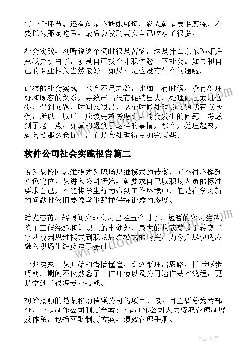 2023年软件公司社会实践报告(大全5篇)