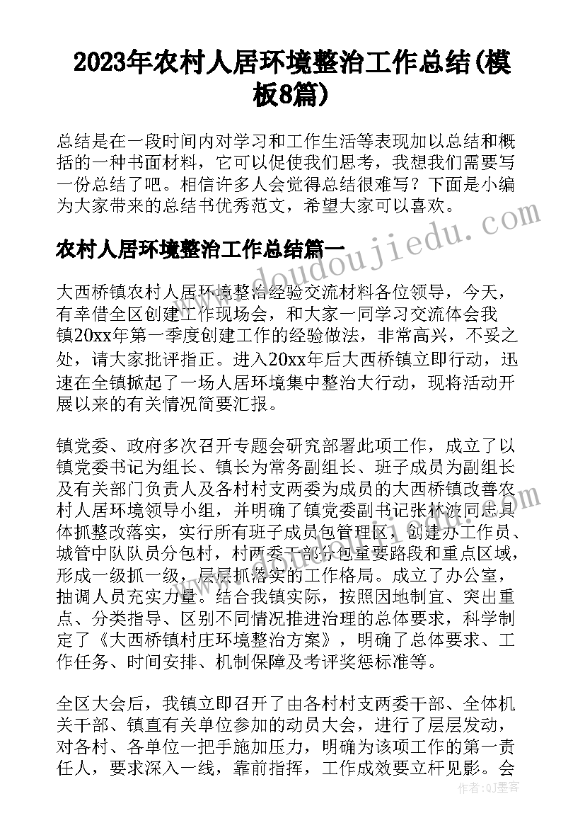 2023年农村人居环境整治工作总结(模板8篇)