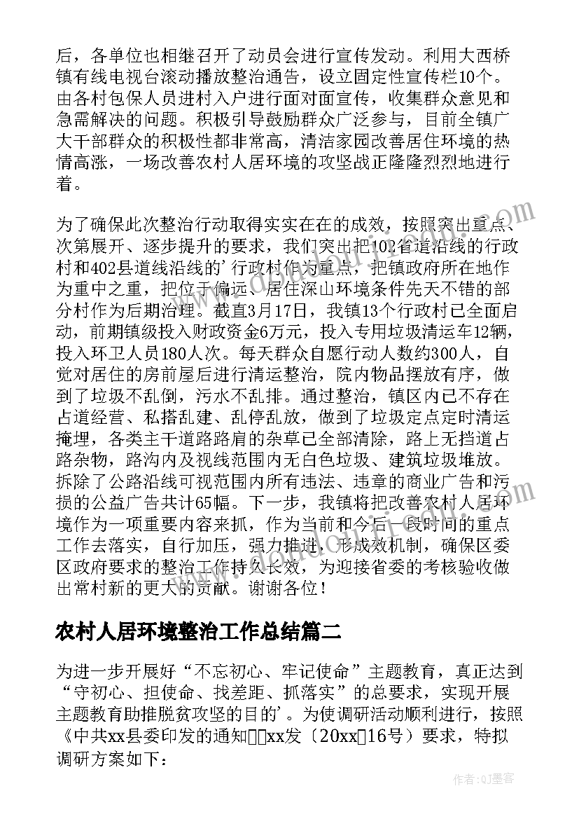 2023年农村人居环境整治工作总结(模板8篇)