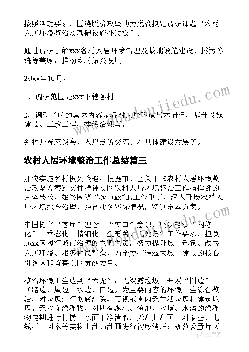 2023年农村人居环境整治工作总结(模板8篇)