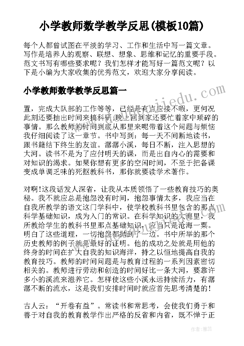 小学教师数学教学反思(模板10篇)