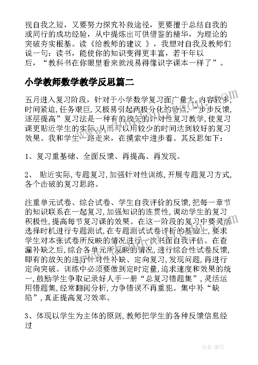 小学教师数学教学反思(模板10篇)