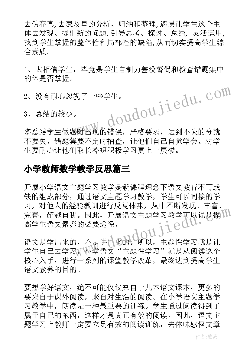 小学教师数学教学反思(模板10篇)