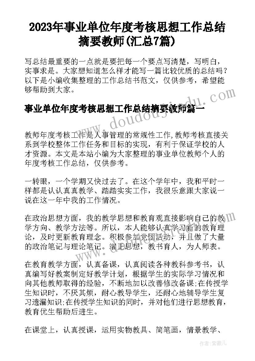 2023年事业单位年度考核思想工作总结摘要教师(汇总7篇)