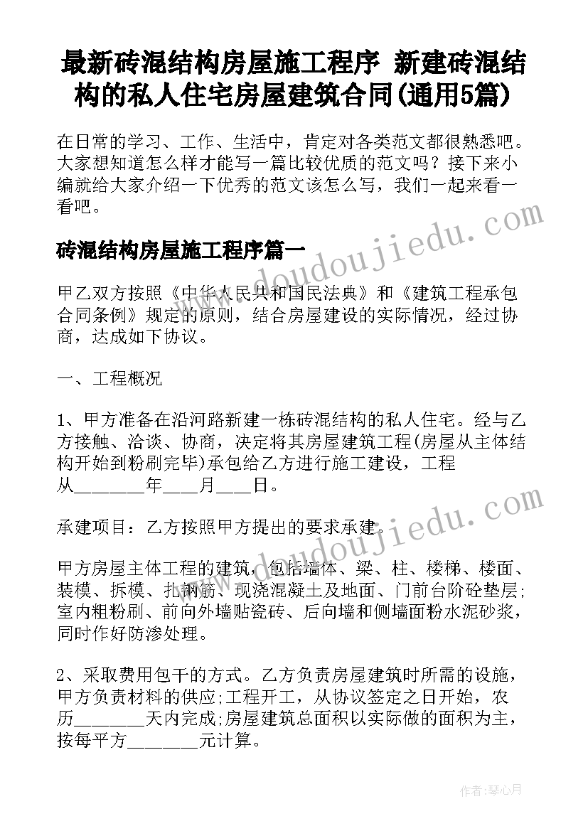 最新砖混结构房屋施工程序 新建砖混结构的私人住宅房屋建筑合同(通用5篇)