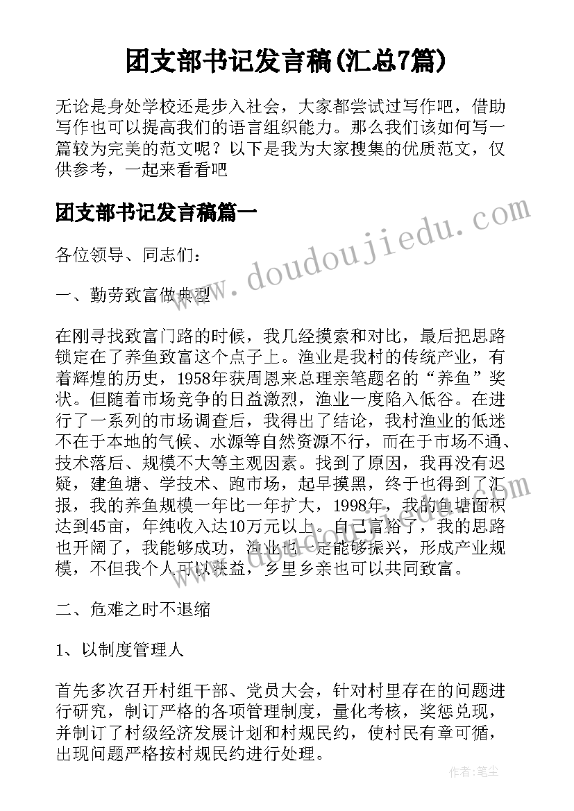 团支部书记发言稿(汇总7篇)