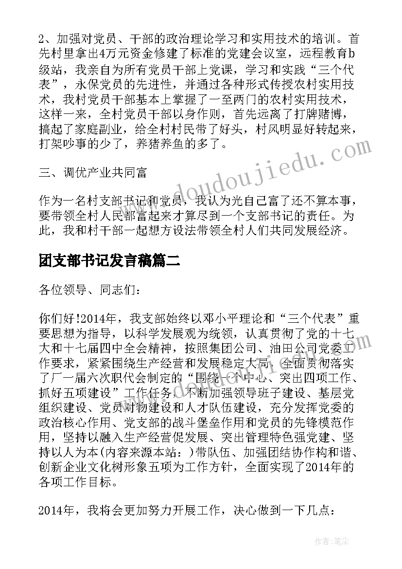 团支部书记发言稿(汇总7篇)