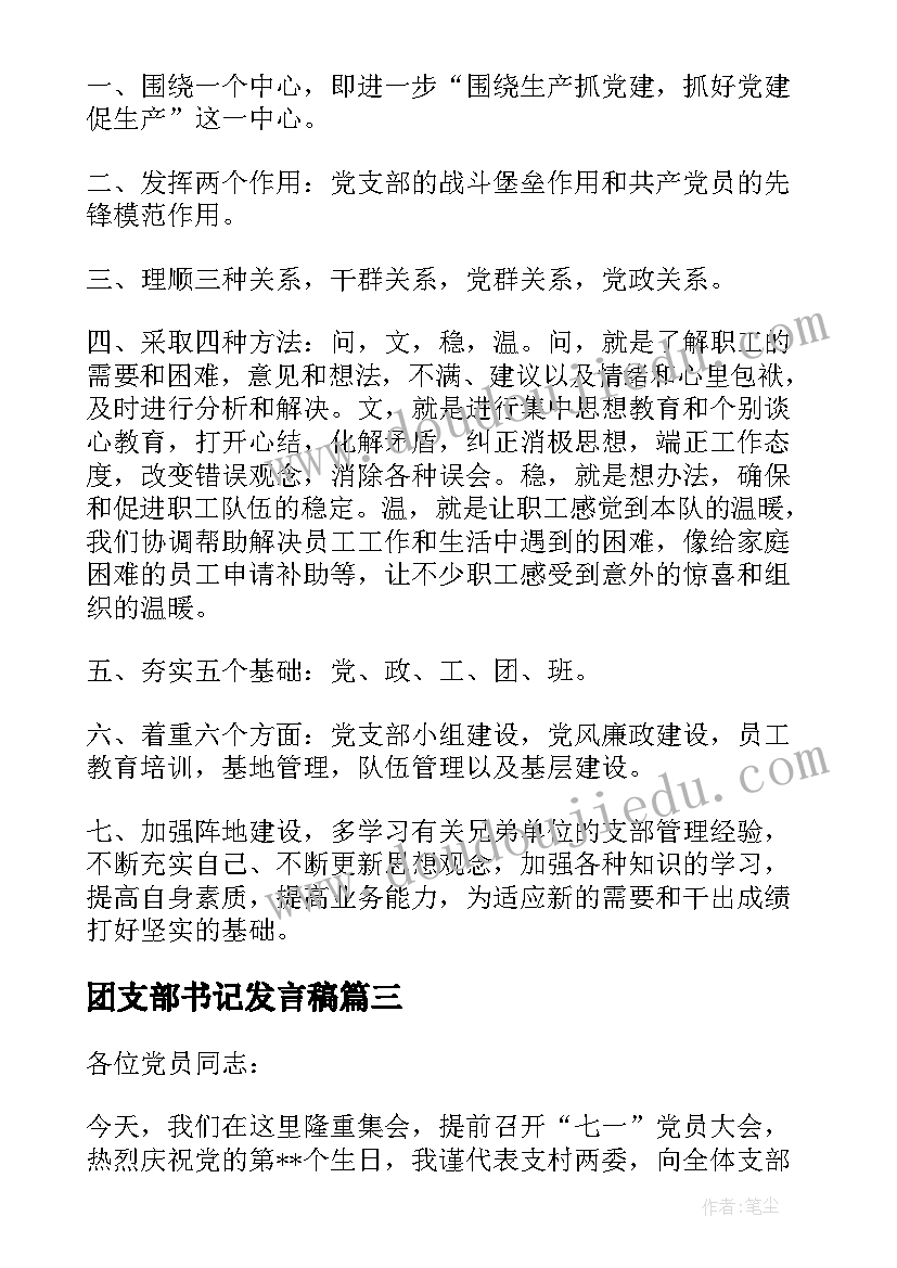 团支部书记发言稿(汇总7篇)