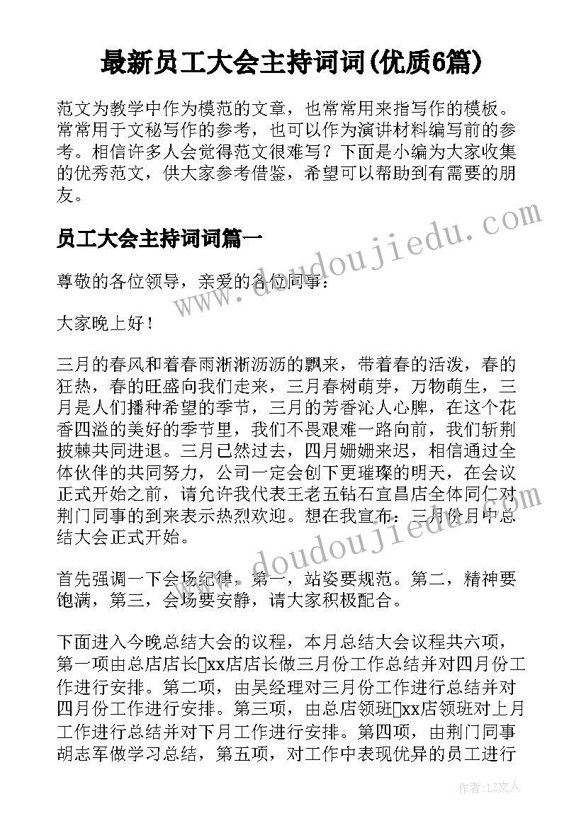 最新员工大会主持词词(优质6篇)