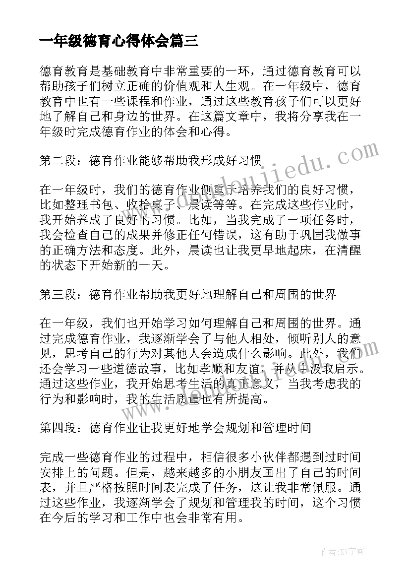 一年级德育心得体会(优质5篇)