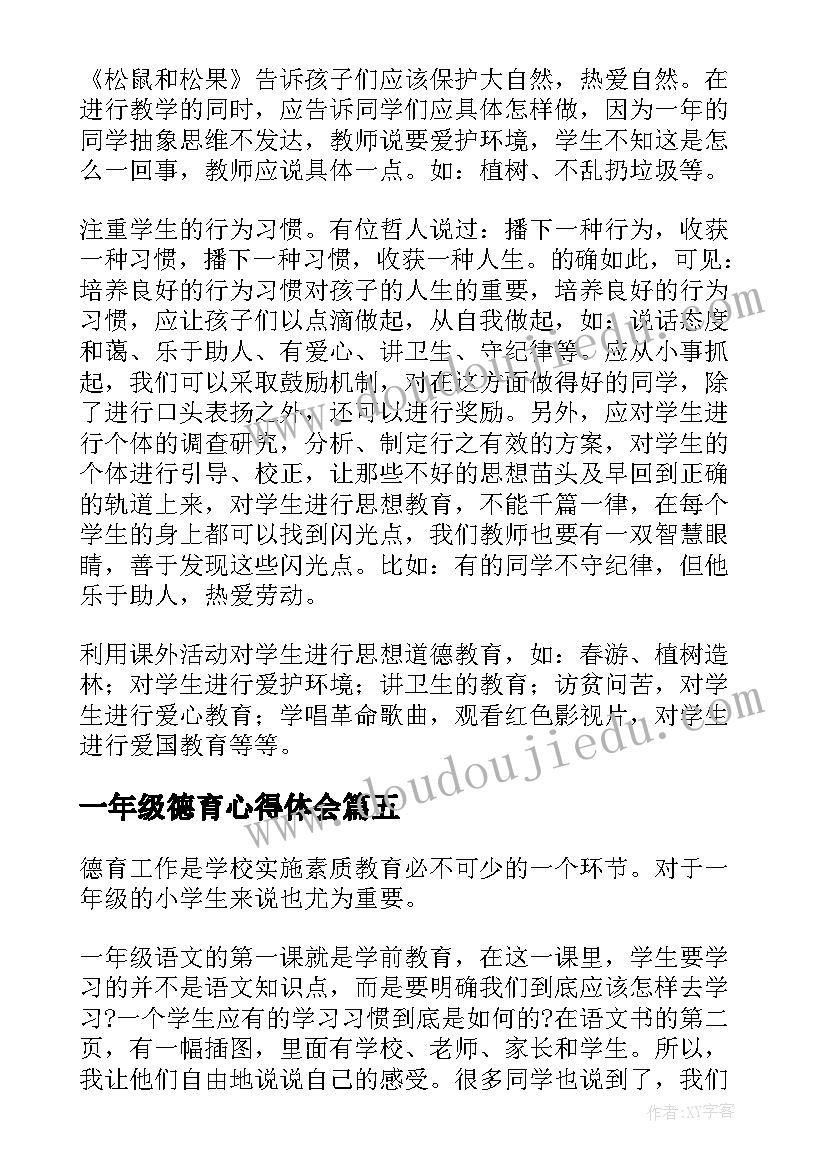 一年级德育心得体会(优质5篇)