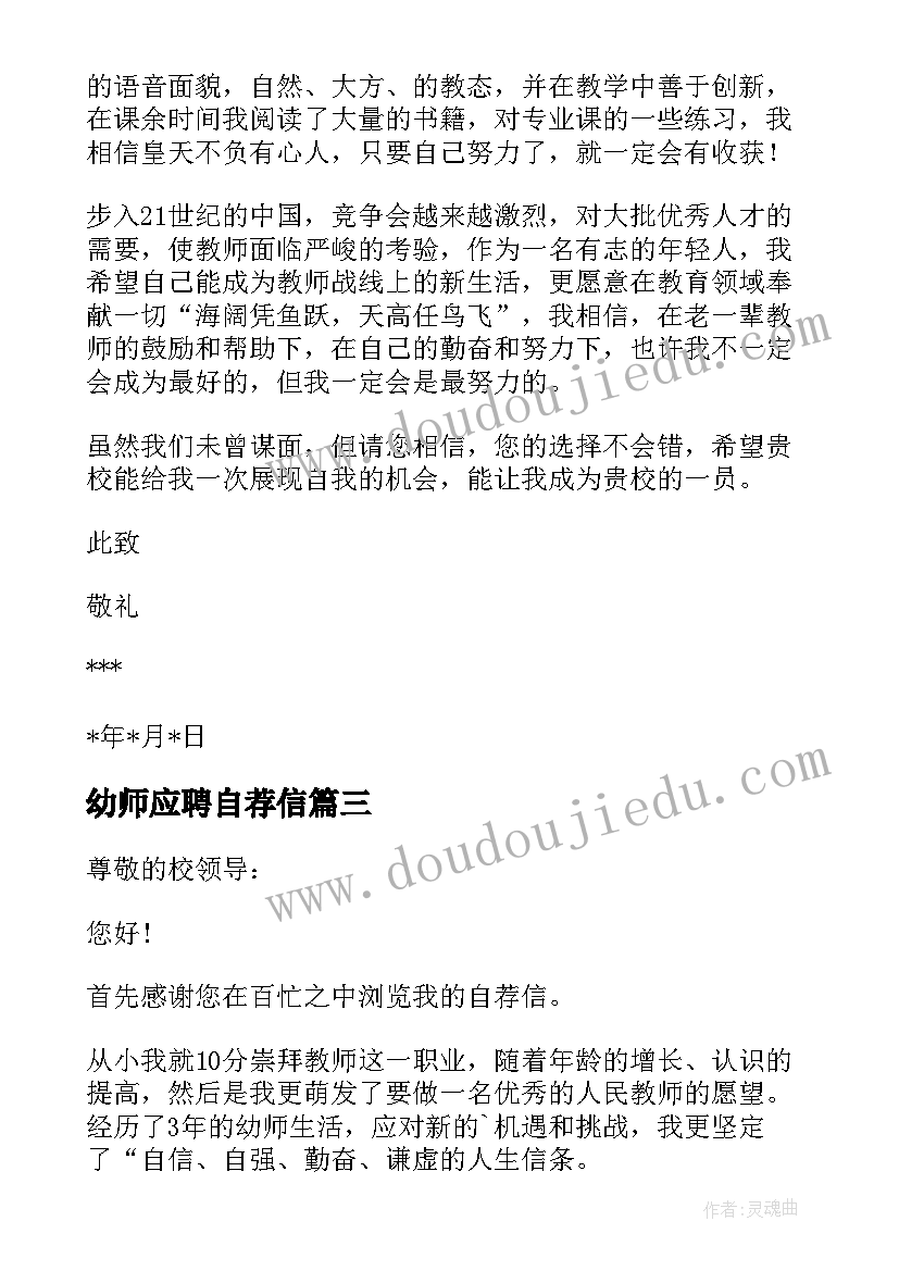 幼师应聘自荐信 应聘幼师的自荐信(优秀7篇)