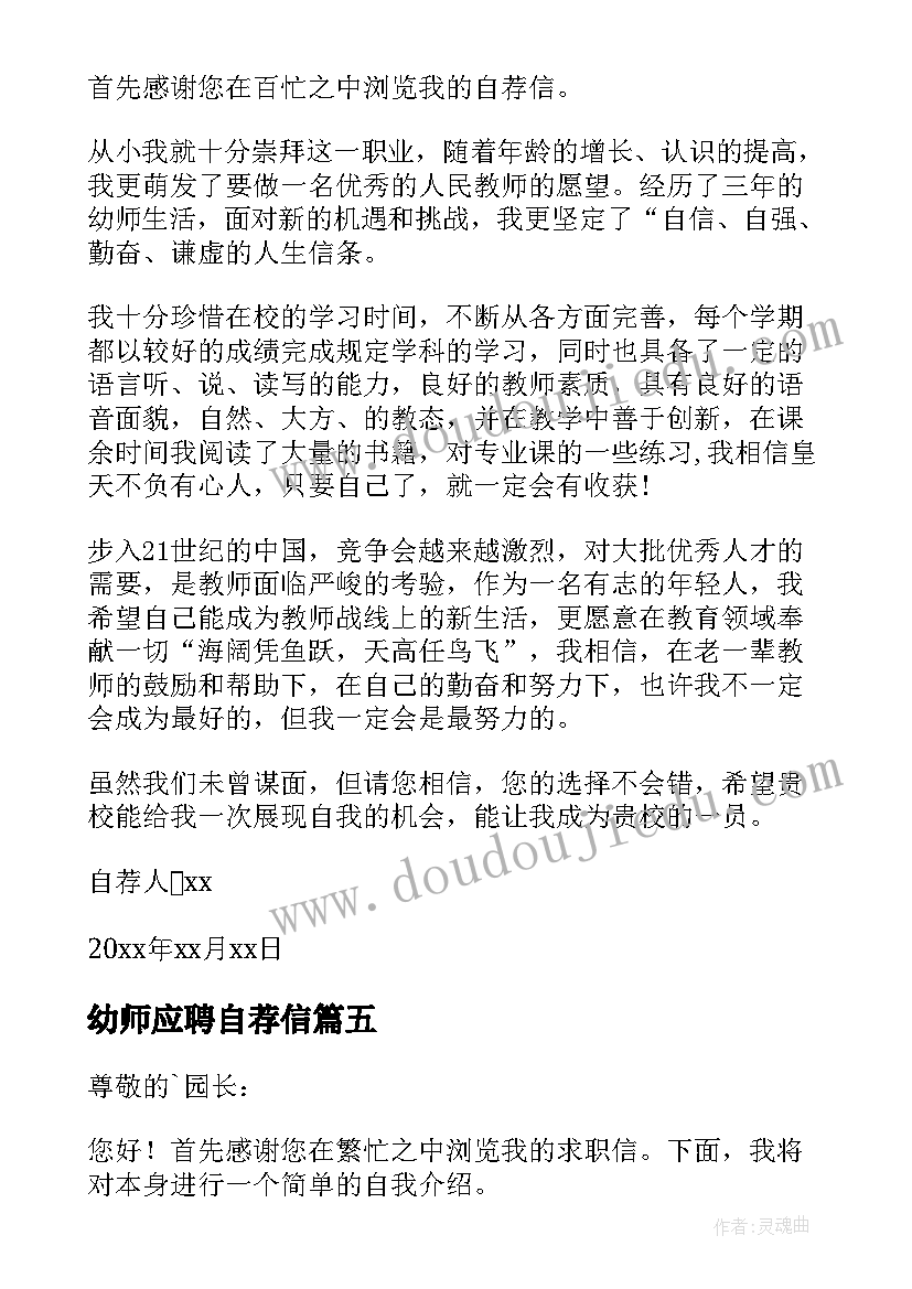 幼师应聘自荐信 应聘幼师的自荐信(优秀7篇)