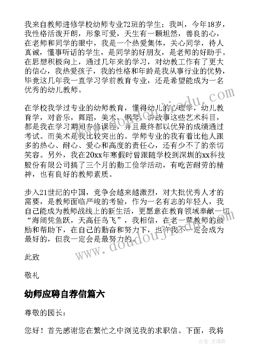 幼师应聘自荐信 应聘幼师的自荐信(优秀7篇)