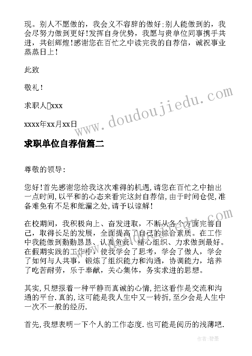 2023年求职单位自荐信 事业单位自荐信(精选9篇)