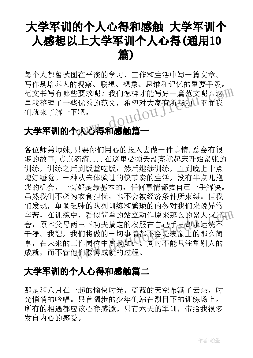 大学军训的个人心得和感触 大学军训个人感想以上大学军训个人心得(通用10篇)