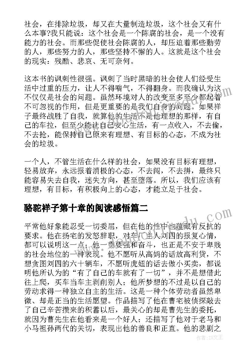 最新骆驼祥子第十章的阅读感悟(通用5篇)