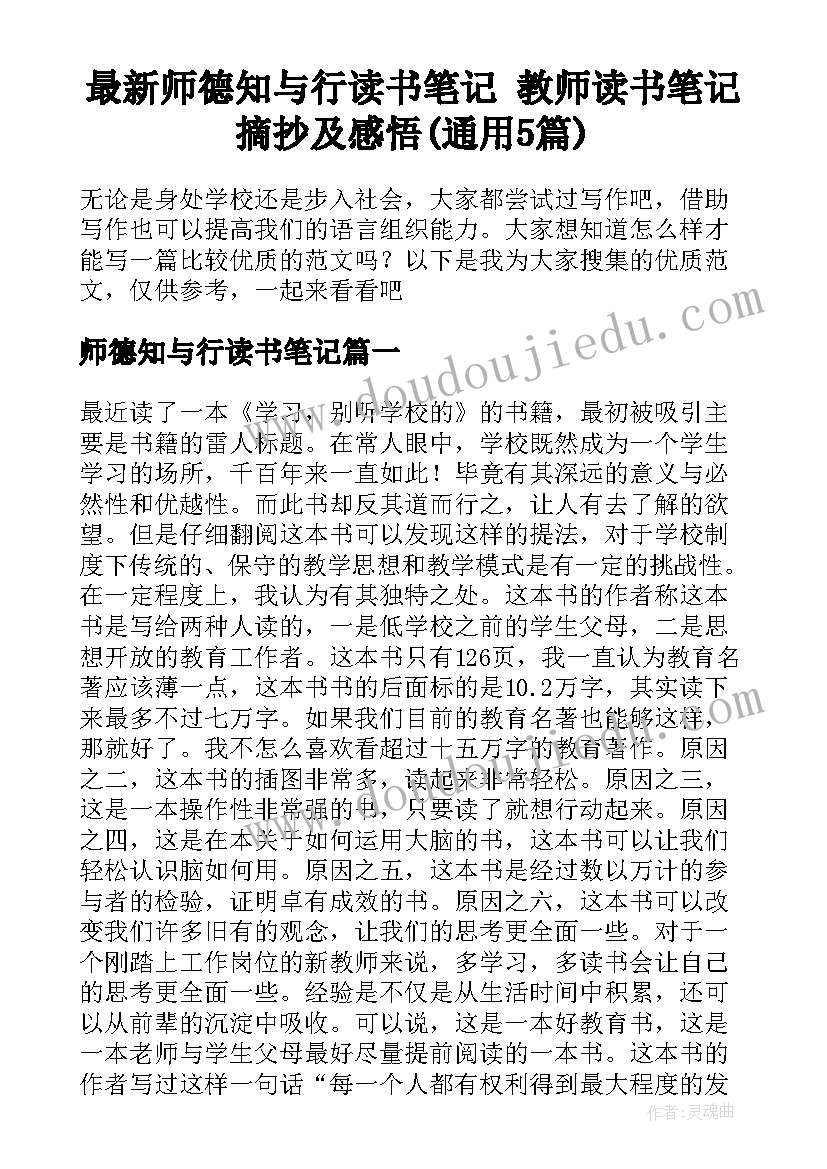 最新师德知与行读书笔记 教师读书笔记摘抄及感悟(通用5篇)