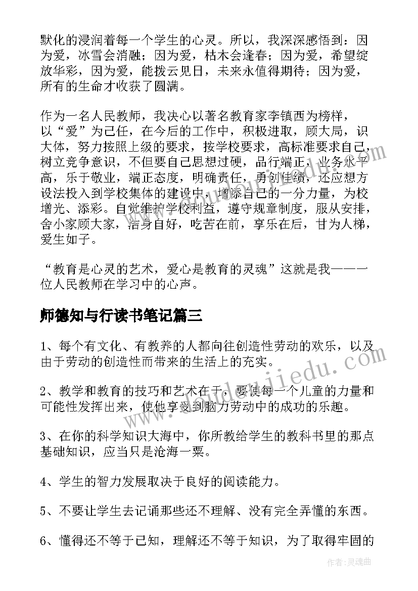 最新师德知与行读书笔记 教师读书笔记摘抄及感悟(通用5篇)