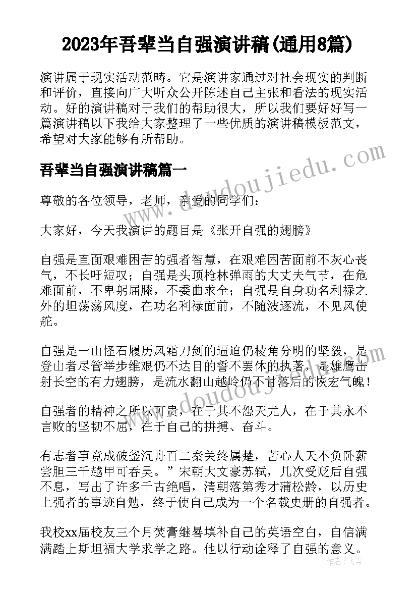 2023年吾辈当自强演讲稿(通用8篇)