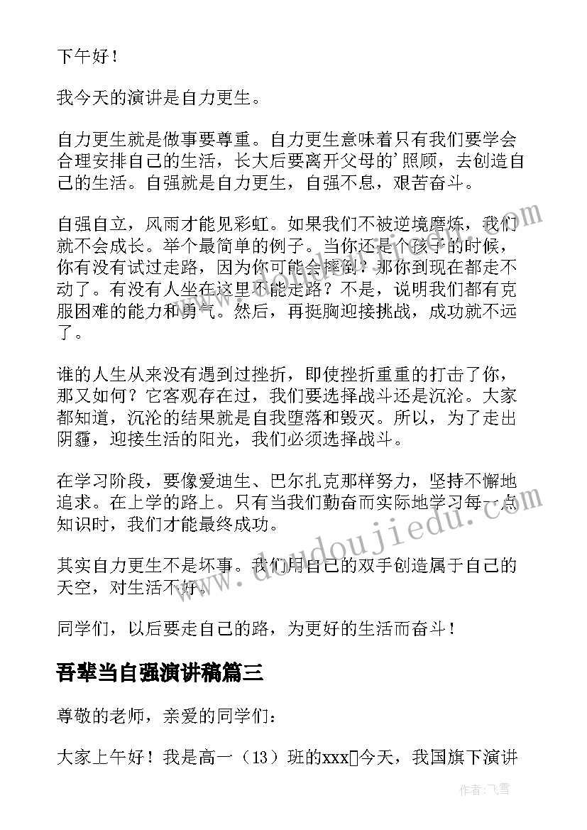 2023年吾辈当自强演讲稿(通用8篇)