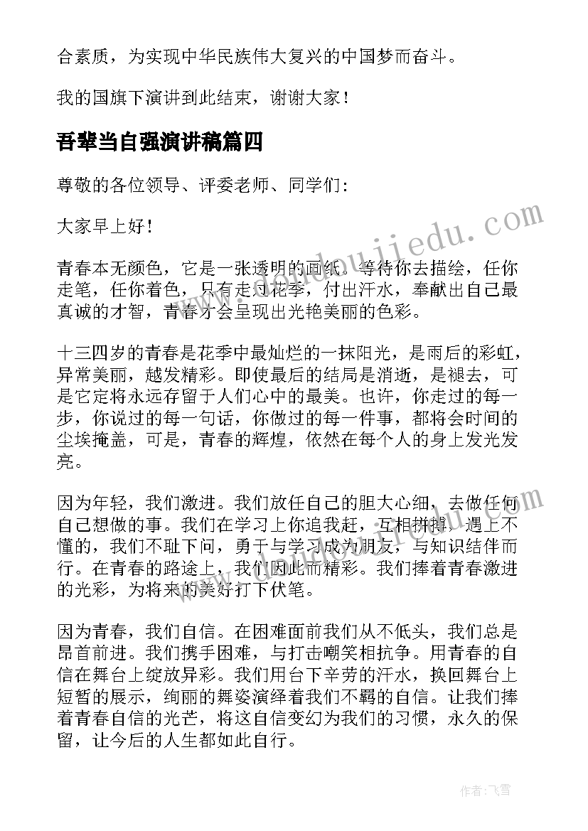 2023年吾辈当自强演讲稿(通用8篇)