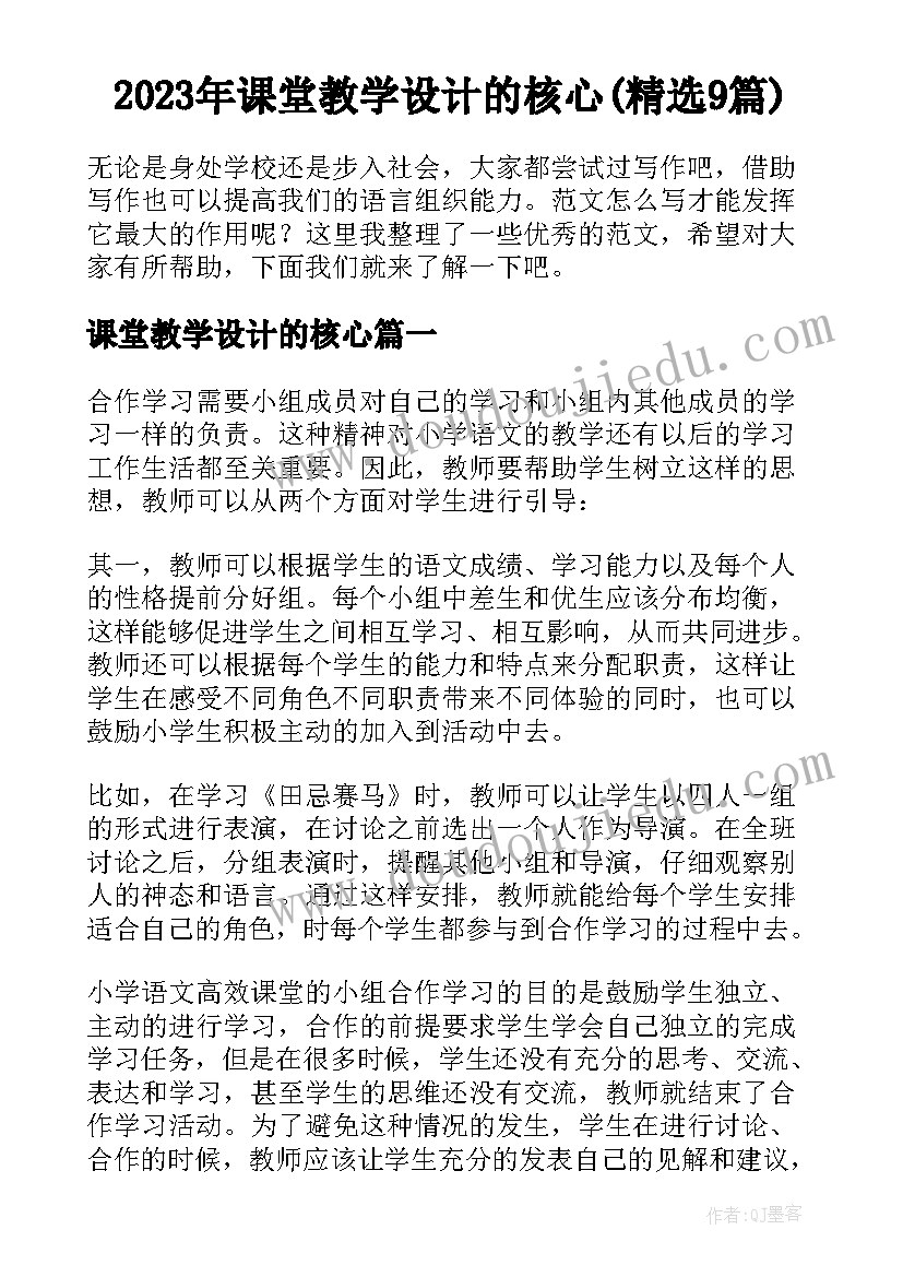 2023年课堂教学设计的核心(精选9篇)