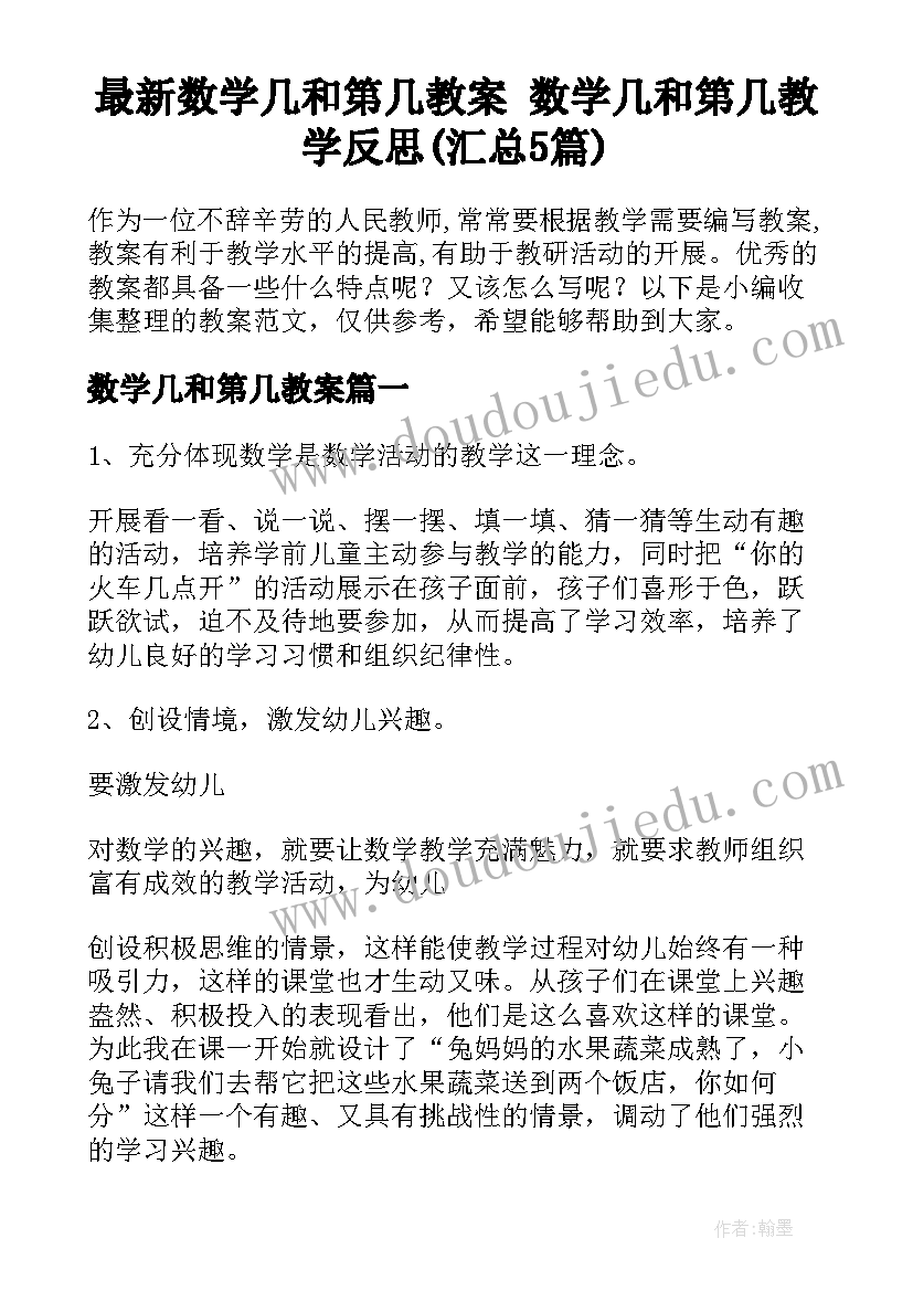 最新数学几和第几教案 数学几和第几教学反思(汇总5篇)