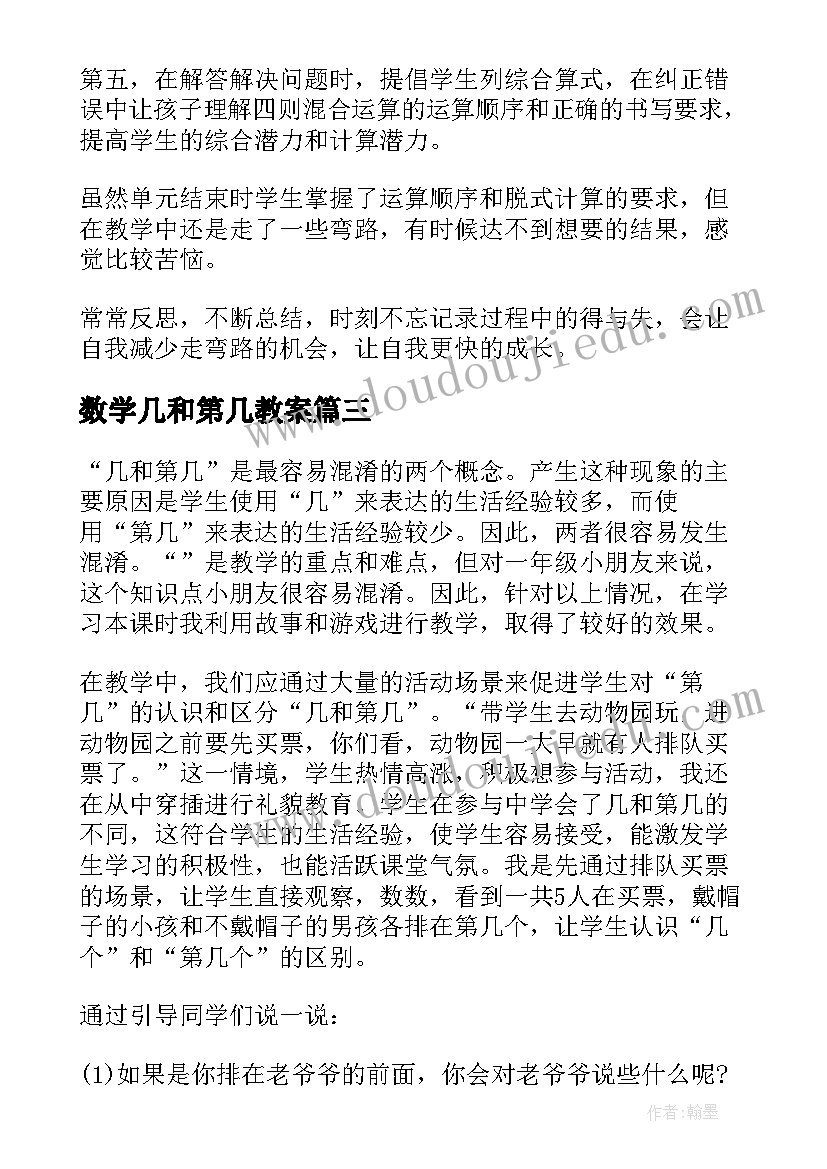 最新数学几和第几教案 数学几和第几教学反思(汇总5篇)