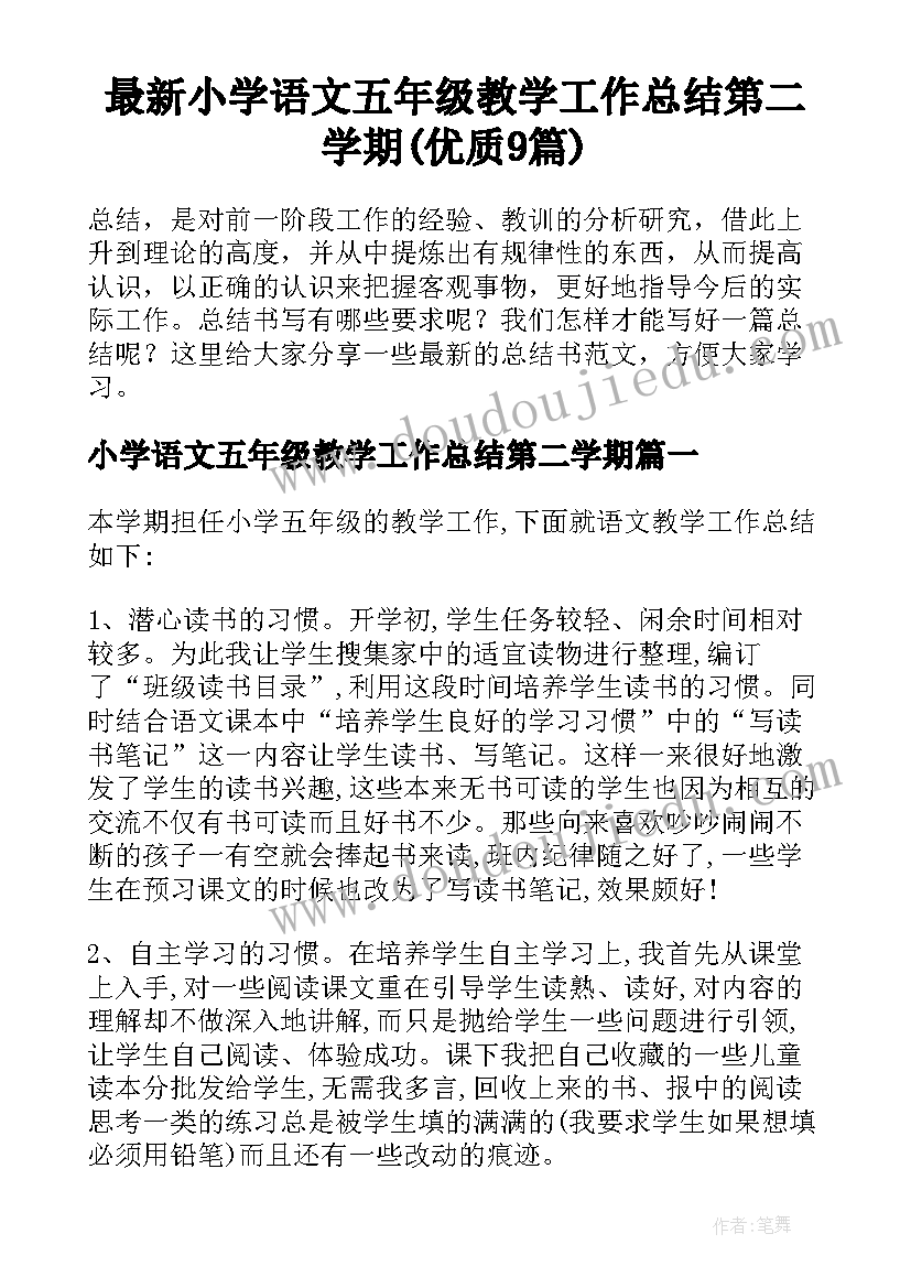 最新小学语文五年级教学工作总结第二学期(优质9篇)