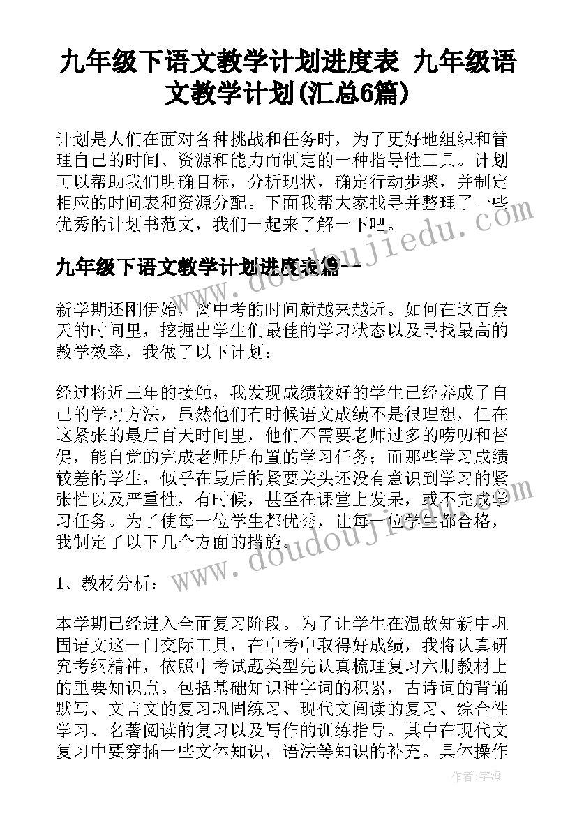 九年级下语文教学计划进度表 九年级语文教学计划(汇总6篇)