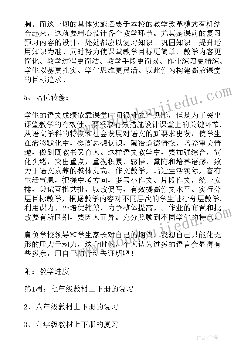 九年级下语文教学计划进度表 九年级语文教学计划(汇总6篇)