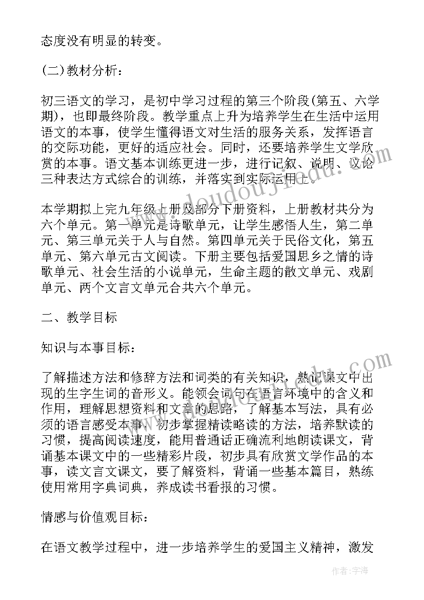 九年级下语文教学计划进度表 九年级语文教学计划(汇总6篇)