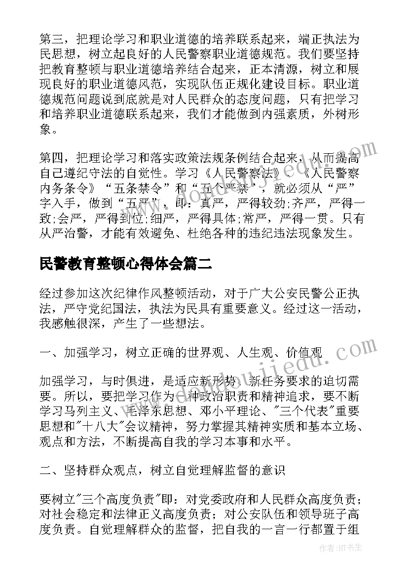 最新民警教育整顿心得体会(汇总10篇)