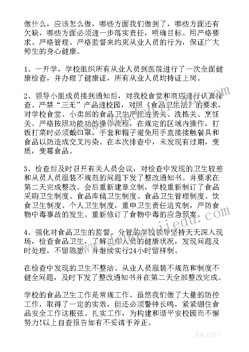 学校食堂卫生自查报告 食堂食品卫生安全自查报告(优秀7篇)