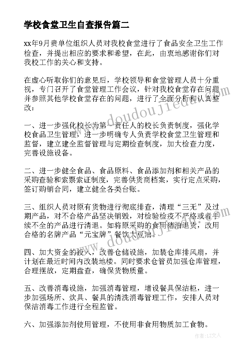 学校食堂卫生自查报告 食堂食品卫生安全自查报告(优秀7篇)