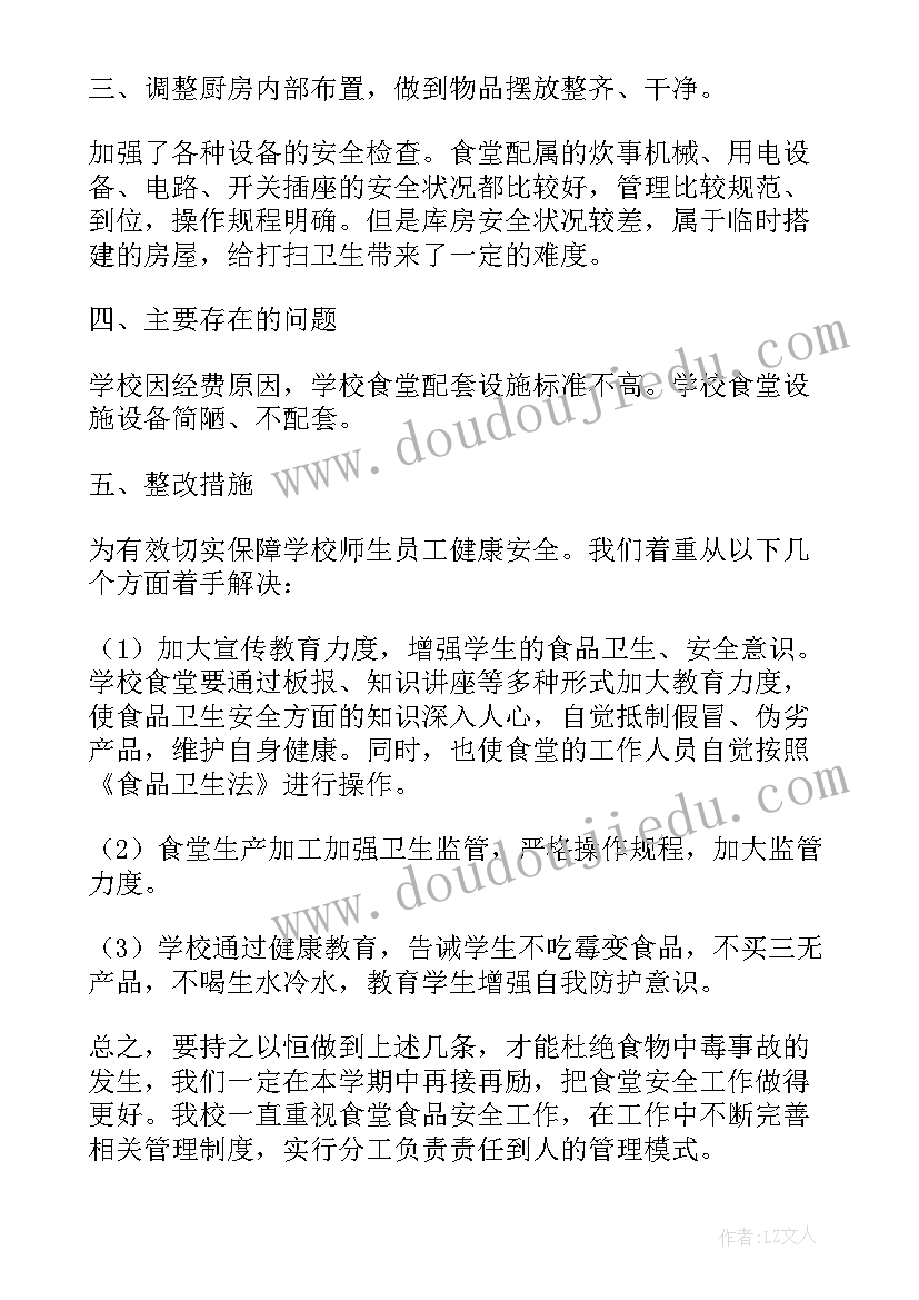 学校食堂卫生自查报告 食堂食品卫生安全自查报告(优秀7篇)