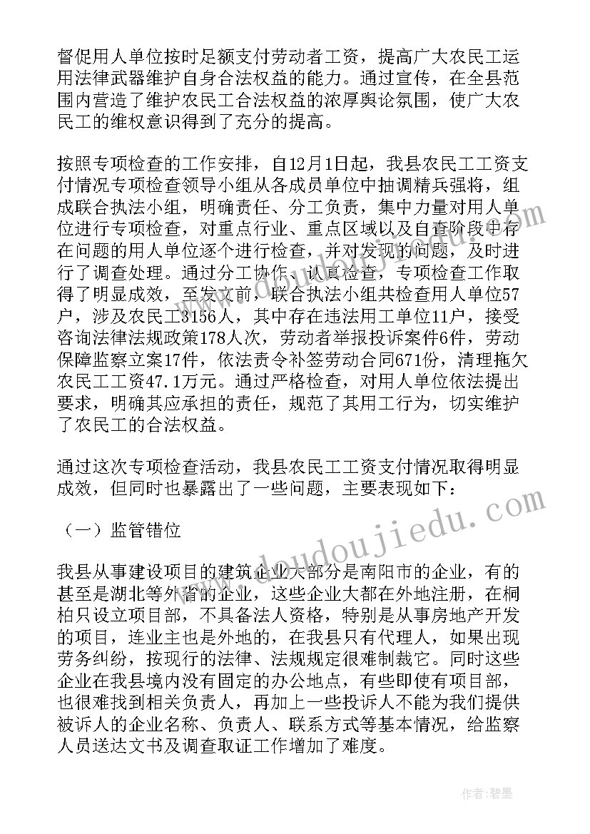 最新开展农民工工资自检自查报告(大全7篇)