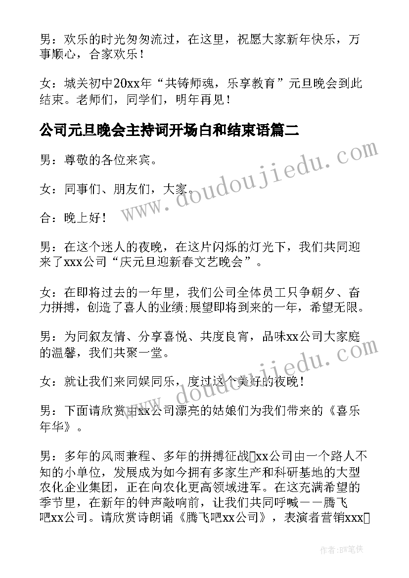 公司元旦晚会主持词开场白和结束语(大全6篇)