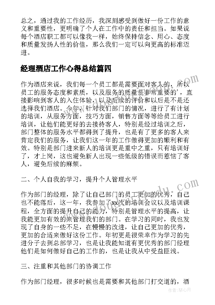 最新经理酒店工作心得总结(汇总5篇)