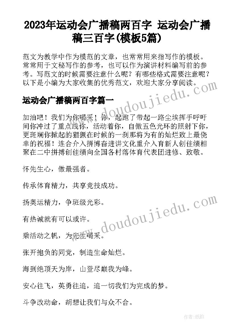 2023年运动会广播稿两百字 运动会广播稿三百字(模板5篇)