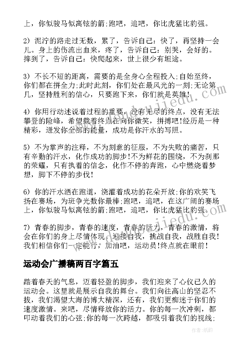 2023年运动会广播稿两百字 运动会广播稿三百字(模板5篇)