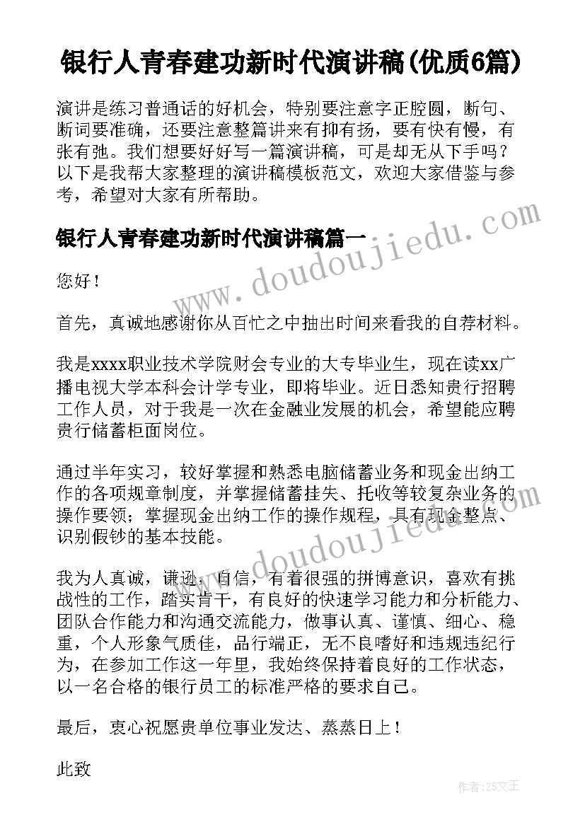 银行人青春建功新时代演讲稿(优质6篇)