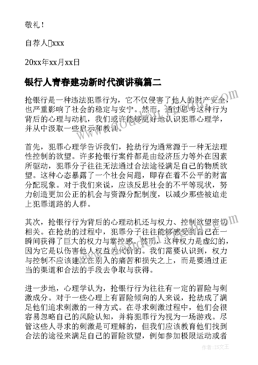 银行人青春建功新时代演讲稿(优质6篇)