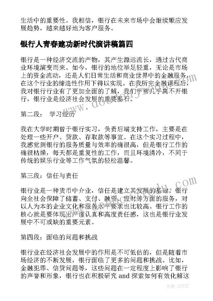 银行人青春建功新时代演讲稿(优质6篇)