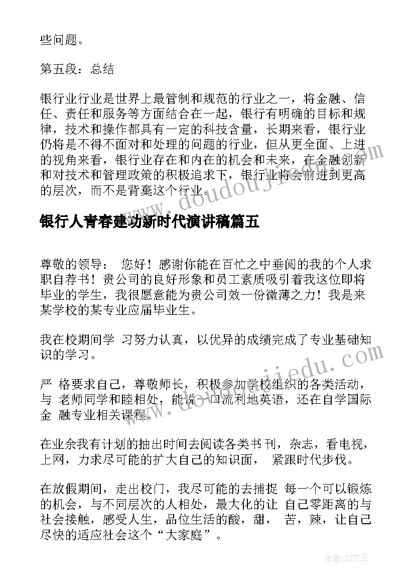 银行人青春建功新时代演讲稿(优质6篇)