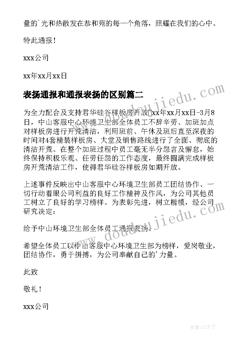 2023年表扬通报和通报表扬的区别(通用8篇)