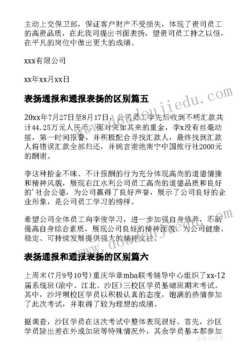 2023年表扬通报和通报表扬的区别(通用8篇)