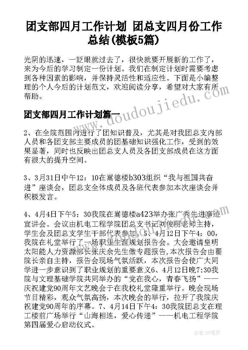 团支部四月工作计划 团总支四月份工作总结(模板5篇)