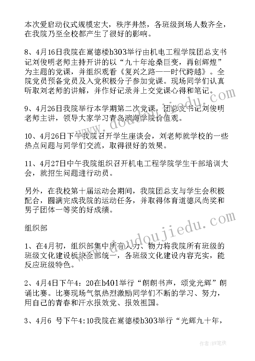 团支部四月工作计划 团总支四月份工作总结(模板5篇)